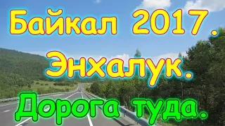 Отдых на Байкале 2017г. - Энхалук. Дорога туда. Лагерь. (07.17г.) Семья Бровченко.