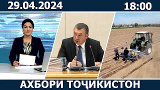 Ахбори Точикистон Имруз - 29.04.2024 | novosti tajikistana