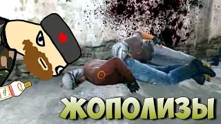 ЖОПОЛИЗЫ | CS:GO