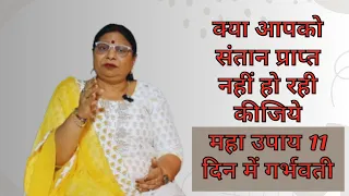 संतान प्राप्ति के लिए महाउपाय | Astrologer Sunita Singhal