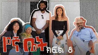 የኛ ቤት ተከታታይ ድራማ  ክፍል 8|| Yegna bet episode 8