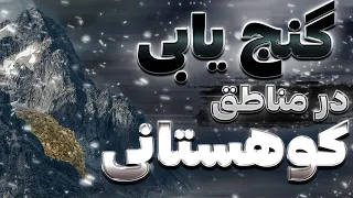 آموزش گنج يابی در مناطق کوهستانی