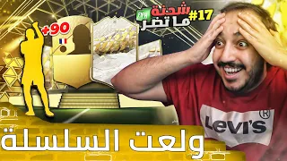 فيفا 22 شحنة ما تضر #17 .. تحدي الأيكون المضمون وانفجرررر حظ السلسلة 😳🔥🔥