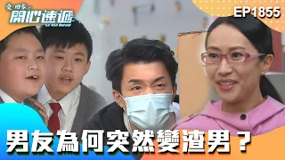 愛．回家之開心速遞 第1855集｜男友爲何突然變渣男？｜處境喜劇｜港劇｜爆笑｜劇集｜愛情｜TVB港劇精華｜喜劇｜電視劇｜羅樂林｜劉丹｜林淑敏｜許家傑