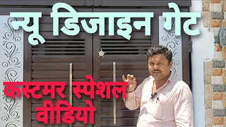 how to make iron gate || कस्टमर स्पेशल वीडियो || Ms enterprises