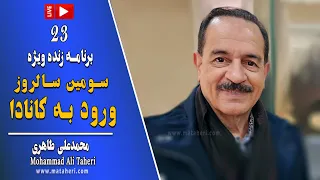 23- Mohammad Ali Taheri - لایو ویژه سومین سالروز ورود به کانادا - محمدعلی طاهری