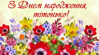 З Днем народження, тітонько! 💐Вітальна листівка