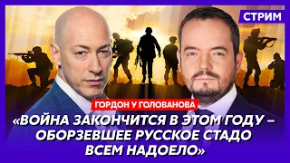 Гордон. Белоусов еб…т кота, свадьба Путина и Лукашенко, легитимен ли Зеленский, посадки генералов