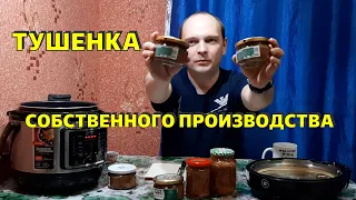 Тушенка в поход своими руками