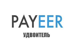 УДВОЕНИЕ денег на Payeer КОШЕЛЬКЕ 2023 ГОД (РАБОТАЕТ)