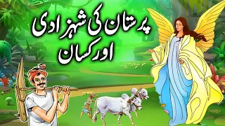 Perastan Ki Shehzadi aur Kisan ka Kissa || The Story Princess of Puristan and the Peasant