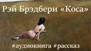 Рэй Брэдбери «Коса» (аудиокнига, рассказы)