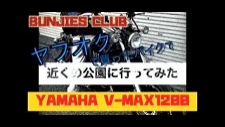 【ヤフオク】で買ったバイク(V-MAX1200)で近くの公園まで走ってみた