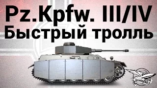 Pz.Kpfw. III/IV - Быстрый тролль - Гайд