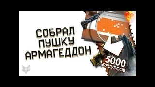 СОБРАЛ БЕСПЛАТНО ОРУЖИЕ НАВСЕГДА ЗА 5000 МАТЕРИАЛОВ В WARFACE "АРМАГЕДДОН"! - ЭТО ДОНАТ?!