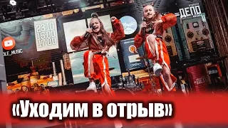 "Уходим в отрыв". Арианна Трунова и Стефания Мирошник.