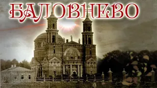 Баловнево.Легенды заброшенной усадьбы Муромцевых.  Владимирская церковь и подвалы усадьбы.