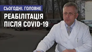 Реабілітація після COVID-19 - Микола Чемич. Сьогодні. Головне