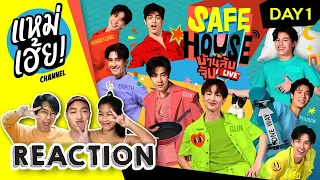 REACTION [LIVE] SAFE HOUSE บ้านลับ จับ LIVE | Day1 | แหม่เฮ้ย