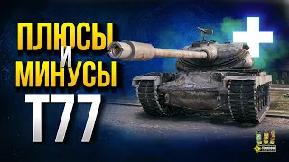 T77 - Плюсы и Минусы Премиум Тяжа