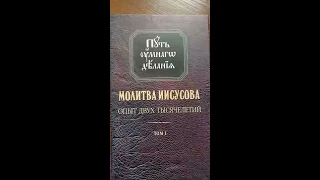 Молитва Иисусова том 1