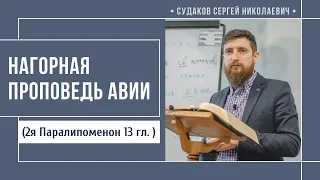 Нагорная проповедь Авии ( 2я Паралипоменон 13 гл.) // Судаков С.Н.