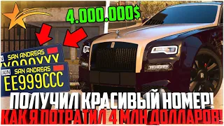 ПОЛУЧИЛ САМЫЙ БЛАТНОЙ НОМЕР! КАК Я ПОТРАТИЛ 4.000.000$! - GTA 5 RP | Downtown/Strawberry/Vinewood