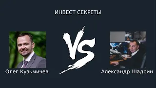 Александр Шадрин: Инвест Секреты #3