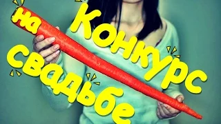 КРУТОЙ КОНКУРС НА СВАДЬБЕ С МОРКОВКОЙ