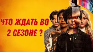 Чаки 2 | самый страшный сериал 2022 |  обзор 1серии | что ждать от сезона?