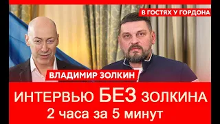 ГОРДОН ЕСТЬ, А ГДЕ ЗОЛКИН? Вопросы и эмоции Дмитрия Гордона/ 2 часа за 5 минут