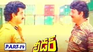 LEADER | PART 14/14  | SUMAN | PRIYA RAMAN | KRISHNAM RAJU | TELUGU CINEMA ZONE