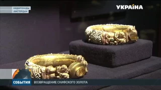Скифское золото вернут в Украину