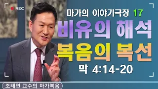 바이블온에어 / 마가의 이야기 극장 / 마가복음 4:14-20 [17. 씨 뿌리는 자 비유의 해석과 복음의 복선] (조태연 교수 2021/3/16)