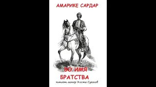 АРМЯНЕ и КУРДЫ СРАЖАЮТСЯ ВМЕСТЕ! ВО ИМЯ БРАТСТВА! Русско - Турецкая война. Костя Суханов. Аудиокнига