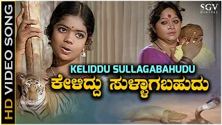 Keliddu Sullagabahudu Song - HD Video | Rama Lakshmana | S Janaki | Baby Indira