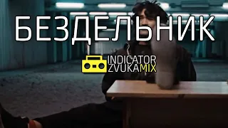 Виктор Цой - Бездельник (Remix от Indicator Zvuka)