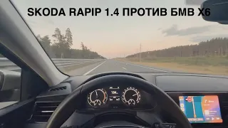 Гонка BMW X6 vs SKODA RAPID 1.4 STAGE 2. BMW E46 ЗАКИПЕЛА. 2109 ЗАПИЛ ЛОНЖЕРОНА. конец проекта