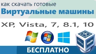 Как скачать бесплатно виртуальную машину Windows