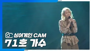 [싱어게인(singagain) CAM] 71호 가수 '사랑일뿐야'♪