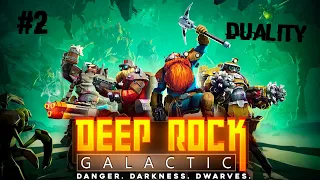 Быстрые ноги, звезды не получат ► 2 Прохождение Deep Rock Galactic