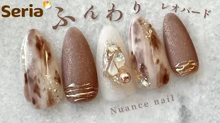 【セリア】ふんわり✨レオパード🧡ニュアンスネイル💅🎵