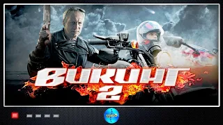 Викинг 2 (2014) Детективный боевик