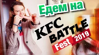 Суперфинал KFC BATTLE 2019 в Москве / Репортаж / Интервью с победителями