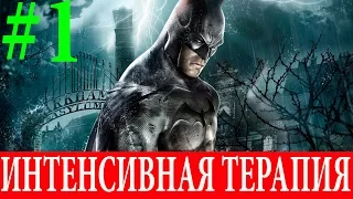 Batman.Arkham Asylum. Испытание #1-Интенсивная терапия (Прохождение на 3 бумеранга)