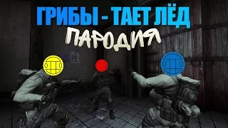 ГРИБЫ - ТАЕТ ЛЁД (CS:GO, OVERWATCH, GTA V ПАРОДИЯ)