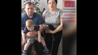 🆘ДЦП-не приговор! У Семёна есть шанс ходить, поможет операция СДР. Открыт сбор! Помогите. 🙏🏻