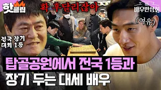 🔥장기 전국 1등 VS '파친코' 노상현🔥 탑골공원 고수와 팽팽한 기싸움 펼치는 대세 배우는?｜배우반상회｜JTBC 240123 방송