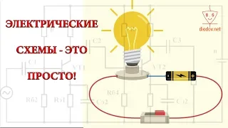 How to learn to read electrical circuits