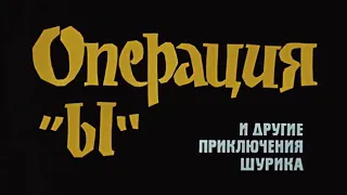 Дети до 16 допускаются Операция ы и другие приключения Шурика